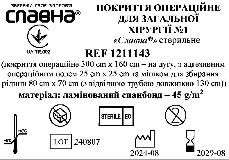 Покриття операційне для загальної хірургії №1 «Славна®» стерильне